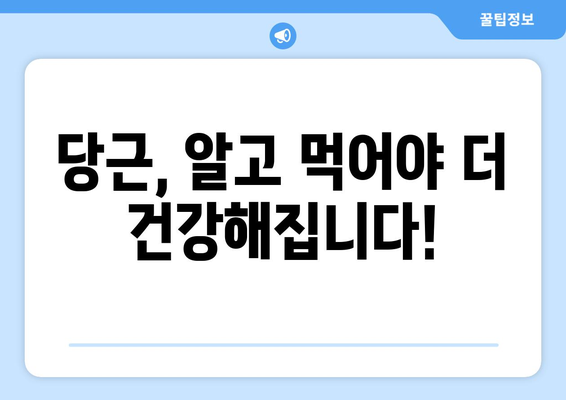 당근의 놀라운 효능과 부작용, 맛있게 먹는 법까지! 눈 건강 지키는 필수 채소 | 당근 효능, 부작용, 레시피, 눈 건강