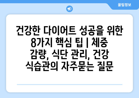 건강한 다이어트 성공을 위한 8가지 핵심 팁 | 체중 감량, 식단 관리, 건강 식습관