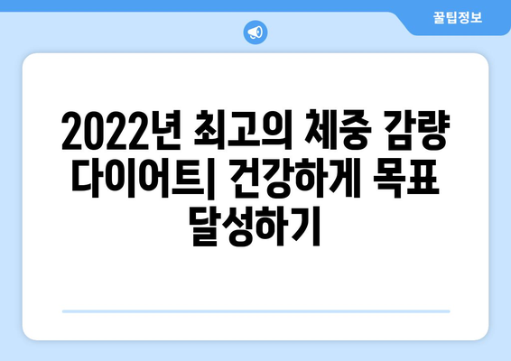 2022년 베스트 체중감량 다이어트 플랜 3가지| 건강하게 목표 달성하기 | 체중 감량, 다이어트, 건강 식단, 운동 계획