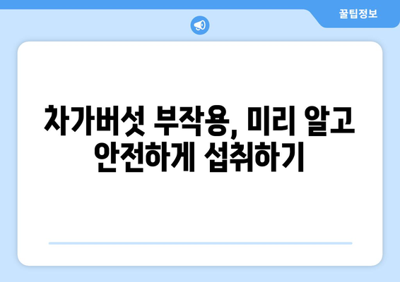 차가버섯 부작용, 궁금한 모든 것 | 차가버섯 효능, 복용 주의 사항, 부작용 정보