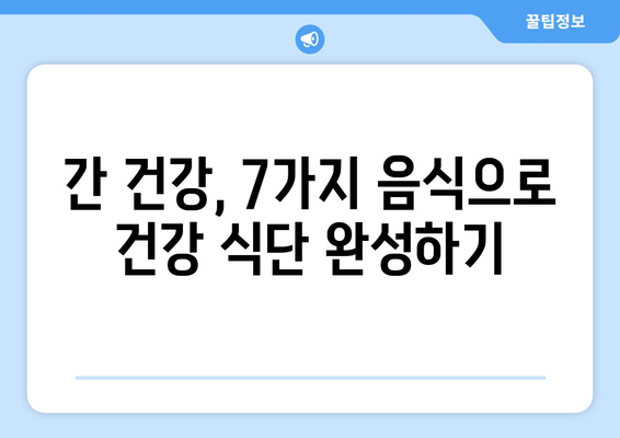 간 건강을 위한 식단, US News & World Report 선정 최고의 음식 7가지 | 간 건강, 건강 식단, 영양