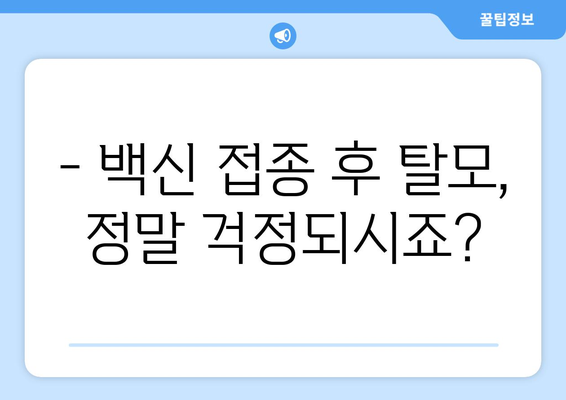 백신 부작용 탈모, 궁금한 모든 것 | 증상, 원인, 치료, 예방, 주의 사항