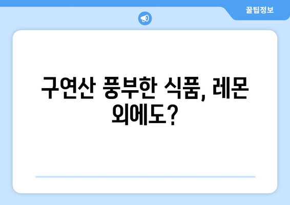 구연산 효능, 부작용, 먹는 방법 총정리| 어떤 효과를 기대할 수 있을까요? | 건강, 식품, 레몬산