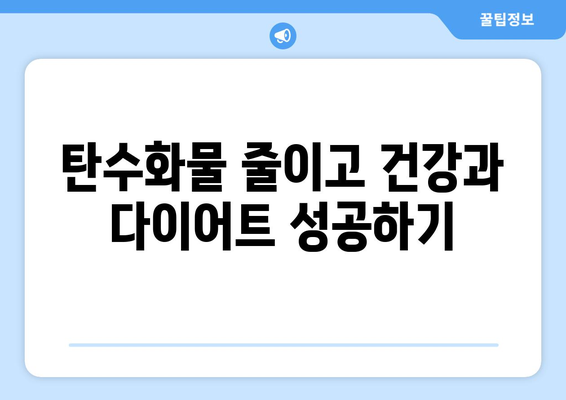 탄수화물 줄이기, 15가지 간단한 방법으로 시작하세요! | 건강, 다이어트, 식단, 탄수화물 제한