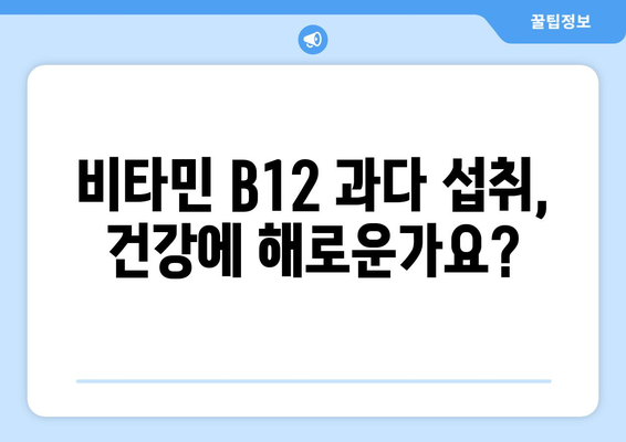 비타민 B12 부작용, 알아야 할 모든 것 | 건강, 영양, 부작용, 주의사항