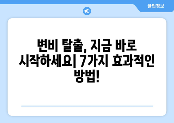 지긋지긋한 변비, 이제는 안녕! 효과적인 7가지 탈출 방법 | 변비 해결, 변비 원인, 변비 예방, 장 건강