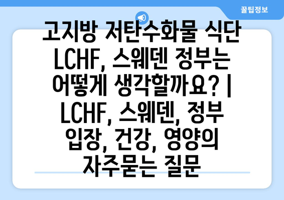 고지방 저탄수화물 식단 LCHF, 스웨덴 정부는 어떻게 생각할까요? | LCHF, 스웨덴, 정부 입장, 건강, 영양