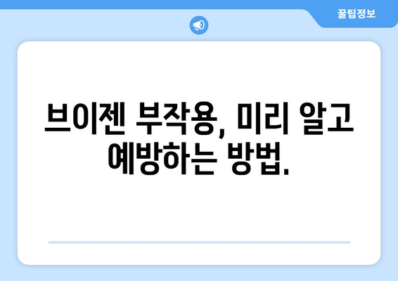 브이젠 부작용, 알아야 할 모든 것 | 부작용 종류, 원인, 대처법, 주의 사항