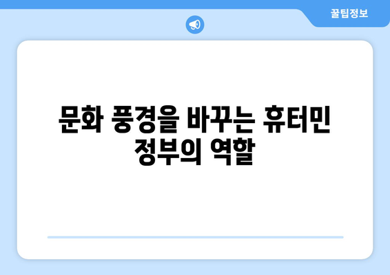 휴터민 정부 작용의 영향| 사회, 경제, 문화적 변화 분석 | 휴터민, 정부, 사회 변화, 경제 변화, 문화 변화