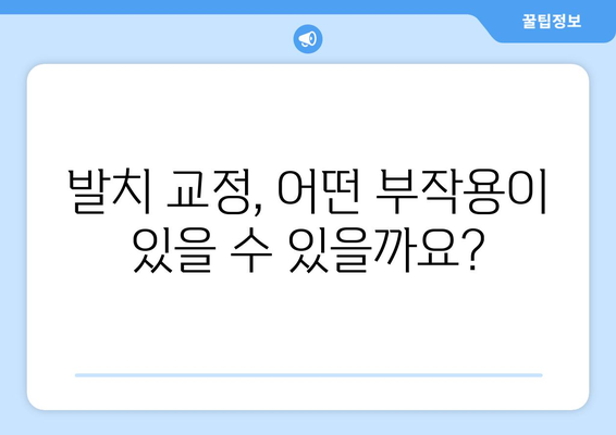 발치 교정, 부작용은 없을까요? 궁금한 점 5가지 | 발치 교정, 부작용, 주의사항, 치아 이동, 치료