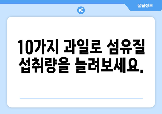 섬유질 식이섬유 풍부한 과일 10가지| 건강한 식단을 위한 완벽한 선택 | 식이섬유, 건강, 과일, 영양