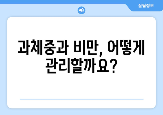 과체중과 비만, 건강에 미치는 영향은? | 건강 위험, 질병, 관리 방법