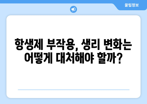 항생제 부작용, 생리에 미치는 영향 알아보기 | 항생제, 생리 불규칙, 부작용, 건강 정보