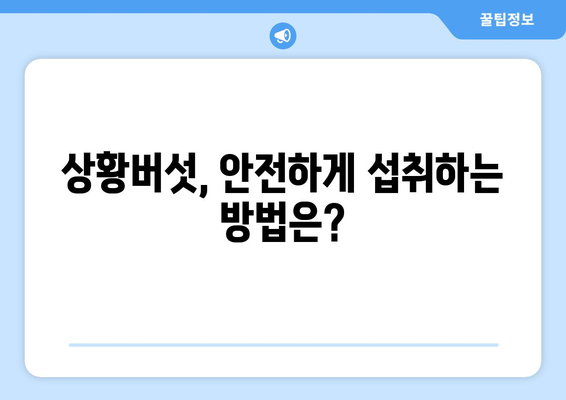 상황버섯 완벽 가이드| 효능, 부작용, 종류, 먹는 방법, 진짜 vs 가짜 구별법 | 건강, 버섯, 약용버섯