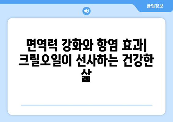 크릴오일 효능, 부작용, 영양성분 & 먹는 법 완벽 가이드 | 건강, 오메가3, 혈관 건강, 면역력