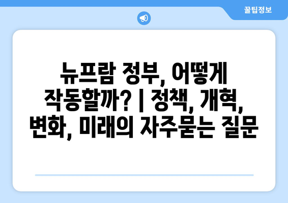 뉴프람 정부, 어떻게 작동할까? | 정책, 개혁, 변화, 미래