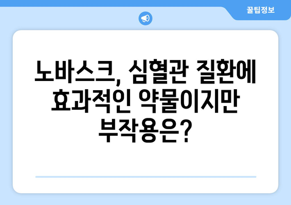 노바스크 부작용, 알아야 할 모든 것 | 심혈관 질환, 고혈압, 약물 부작용