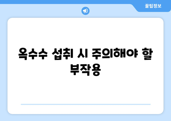 옥수수의 모든 것| 효능, 부작용, 삶는 법, 먹는 법, 칼로리, 초당옥수수와의 차이 | 건강, 식단, 팁, 정보