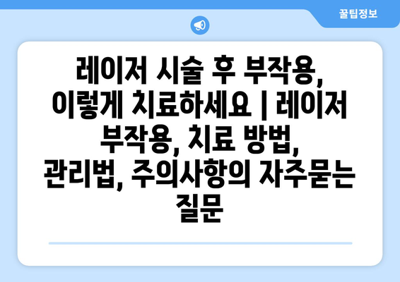 레이저 시술 후 부작용, 이렇게 치료하세요 | 레이저 부작용, 치료 방법, 관리법, 주의사항