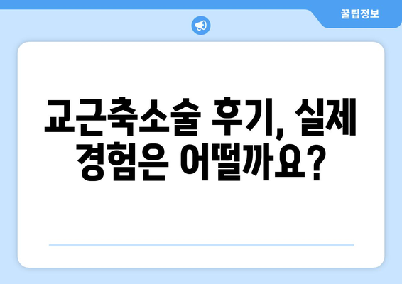 교근축소술 부작용, 궁금한 모든 것 | 교근축소술, 부작용, 위험성, 주의사항, 후기