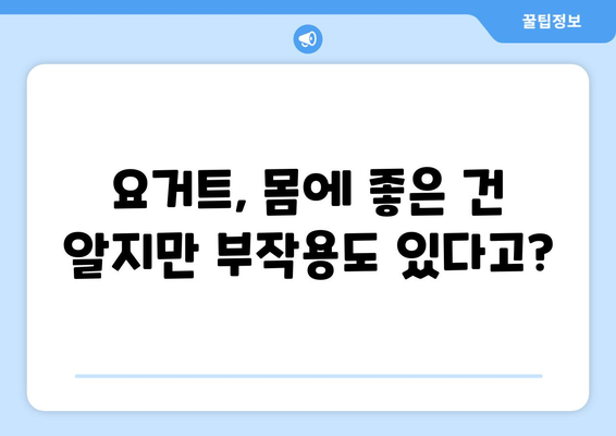 요거트 부작용, 알고 먹어야 건강해요! | 요거트, 부작용, 건강, 주의사항, 섭취 팁