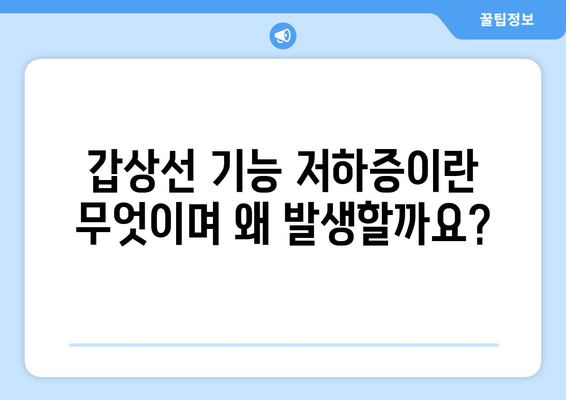 갑상선 기능 저하증 완벽 가이드| 원인, 증상, 진단, 치료 총정리 | 갑상선, 저하증, 건강, 질병, 의학