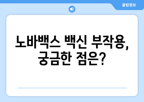 노바백스 백신 부작용, 자세히 알아보기 | 증상, 원인, 대처법, 주의사항