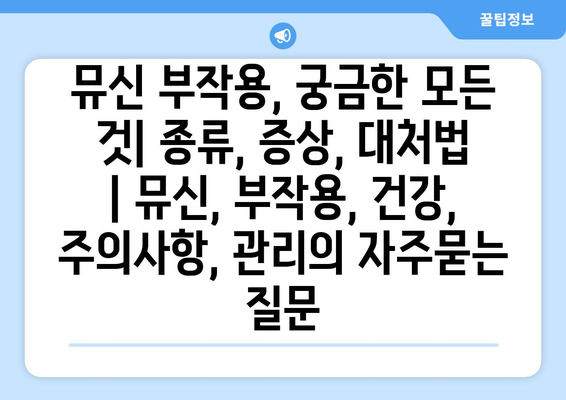 뮤신 부작용, 궁금한 모든 것| 종류, 증상, 대처법 | 뮤신, 부작용, 건강, 주의사항, 관리