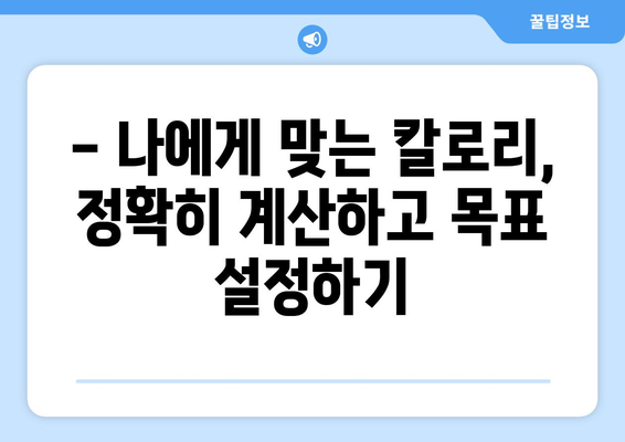 다이어트 성공을 위한 칼로리 관리 팁| 꼭 알아야 할 주의사항과 칼로리 높은 음식 | 다이어트, 칼로리, 식단 관리, 체중 감량