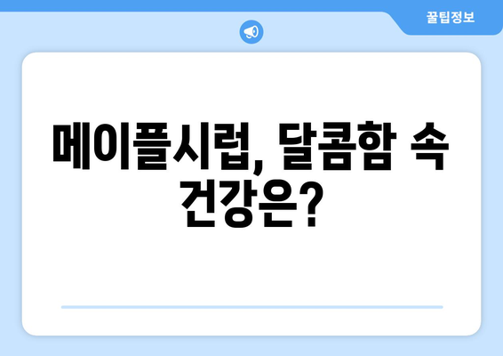 메이플시럽, 생각만큼 좋을까? 효능, 부작용, 종류 & 직접 만들어보는 방법 | 건강, 식품, 레시피