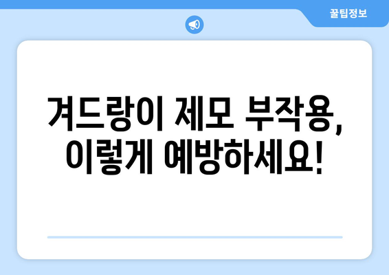 겨드랑이 제모 부작용, 알고 하세요! | 겨드랑이 제모, 부작용 종류, 예방법, 관리법