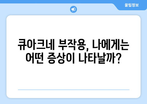 큐아크네 부작용| 알아야 할 정보와 주의사항 | 피부 트러블, 부작용, 사용 후기, 주의점, 큐아크네 효과
