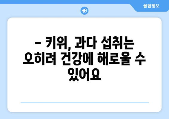 키위 섭취, 이런 부작용 있을 수 있어요! | 키위 부작용, 알레르기, 주의사항, 건강 정보