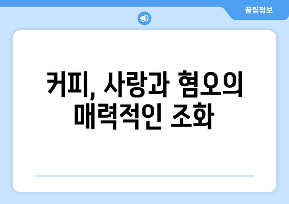 사랑과 혐오의 음료, 커피! 이렇게 마시면 건강까지 챙길 수 있다 | 커피 효능, 커피 부작용, 커피 마시는 법, 건강하게 커피 즐기기