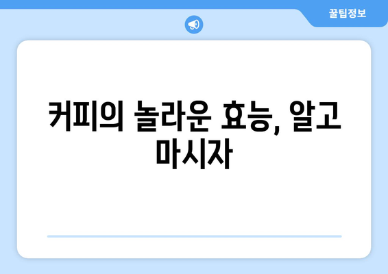 사랑과 혐오의 음료, 커피! 이렇게 마시면 건강까지 챙길 수 있다 | 커피 효능, 커피 부작용, 커피 마시는 법, 건강하게 커피 즐기기