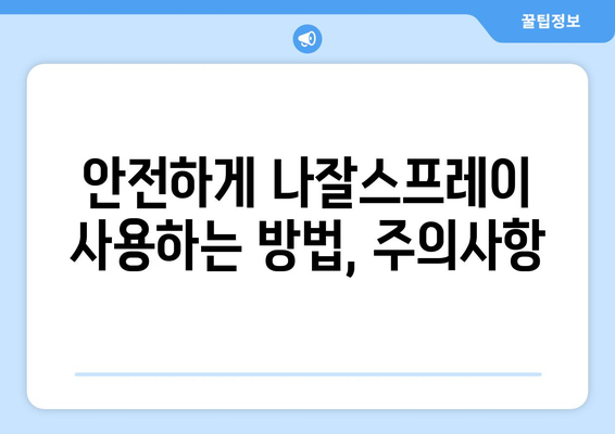 나잘스프레이 부작용, 궁금한 모든 것 | 코막힘, 알레르기, 부작용 정보, 주의사항