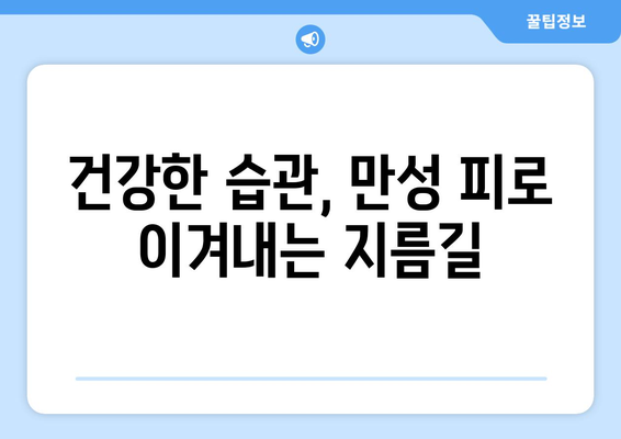 만성 피로, 혹시 이런 건강 문제 때문일까요? | 피곤을 유발하는 10가지 원인, 진단 & 해결 솔루션