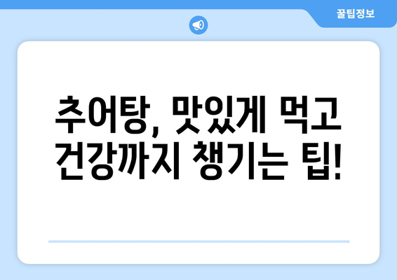 추어탕 부작용, 알고 드세요! | 추어탕, 건강, 주의사항, 부작용 정보