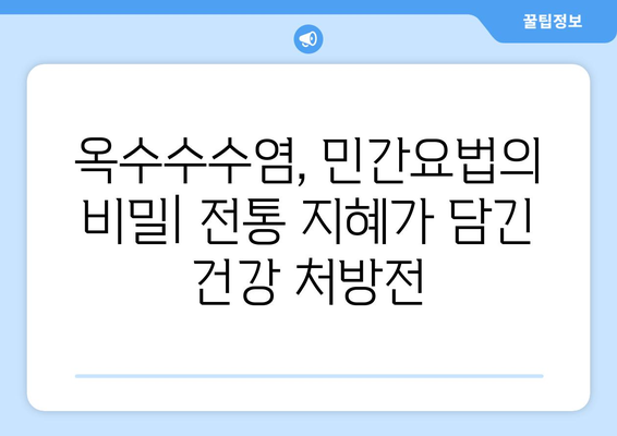 옥수수수염의 놀라운 효능과 부작용, 맛있게 먹는 법 & 차 끓이는 법 | 건강, 웰빙, 민간요법