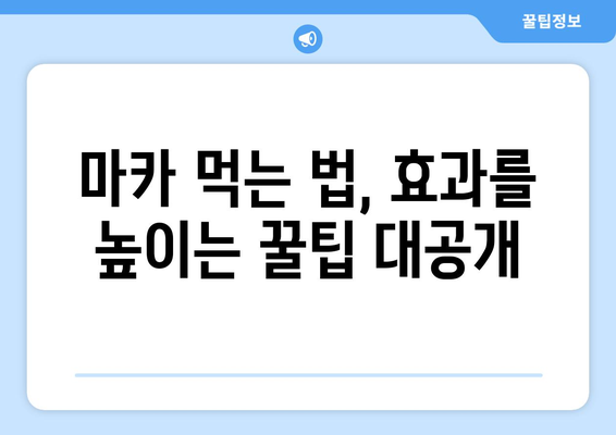 마카 효능, 부작용, 먹는법까지! 마카의 모든 것을 파헤쳐 보세요 | 마카 효능, 마카 부작용, 마카 먹는법, 마카 효능 부작용, 마카 효능 부작용 먹는법