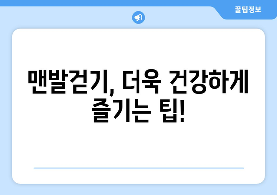 맨발걷기 부작용, 알고 하세요! | 건강, 주의사항, 팁