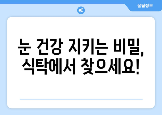 눈 건강 지키는 식탁| 시력 개선에 효과적인 채소, 과일, 음식 10가지 | 눈 건강, 시력 개선, 눈에 좋은 음식