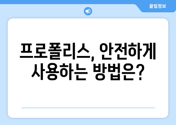 프로폴리스 효능, 부작용, 사용법| 정말 소문만큼 좋을까? | 건강, 면역력, 천연 항생제