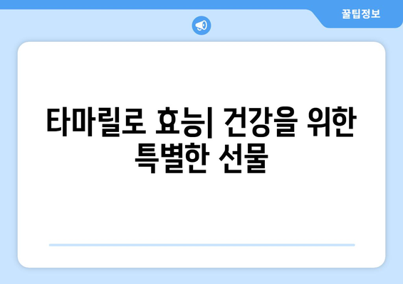 타마릴로 효능부터 부작용, 고르는 법까지! 완벽 가이드 | 타마릴로, 효능, 부작용, 고르는 법, 먹는 법, 레시피