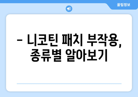 니코틴 패치 부작용, 알아야 할 모든 것 | 금연 보조제, 부작용 종류, 주의 사항, 대처법