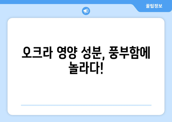 오크라 효능, 영양 성분, 제대로 알고 먹자! | 오크라 고르는 법, 오크라 요리 레시피