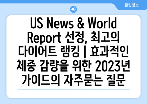 US News & World Report 선정, 최고의 다이어트 랭킹 | 효과적인 체중 감량을 위한 2023년 가이드