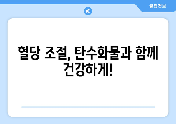 탄수화물과 혈당| 혈당지수 vs 혈당부하지수, 당신에게 맞는 선택은? | 혈당 조절, 건강 식단, 탄수화물 섭취