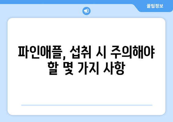 파인애플, 맛있게 먹는 방법은 알겠지만 부작용은? | 파인애플 부작용, 주의사항, 건강 정보