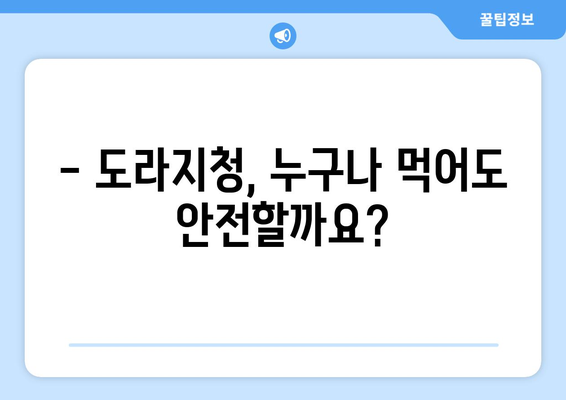 도라지청의 부작용, 알고 드세요! | 도라지 효능, 주의사항, 부작용 정보